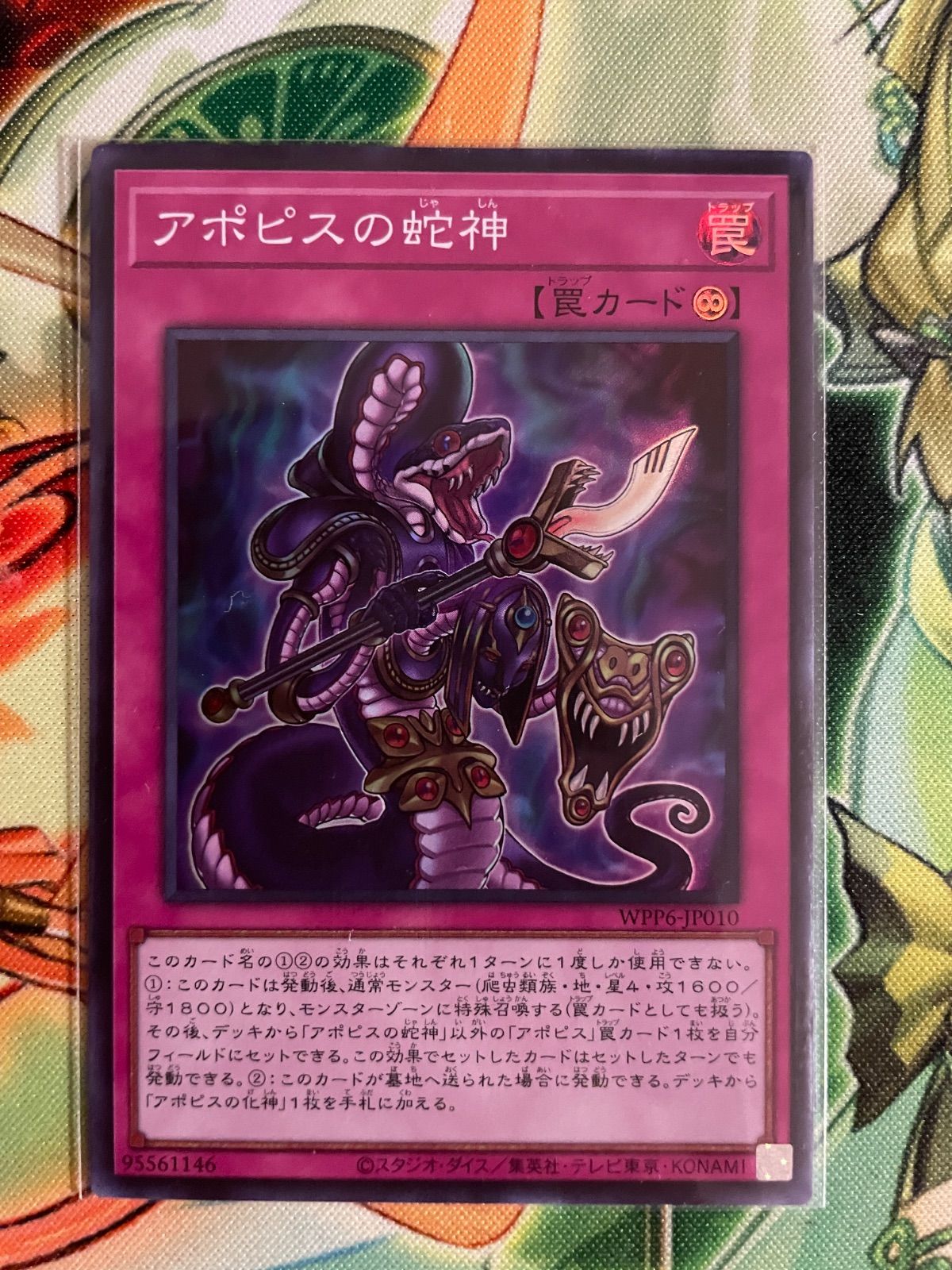 リシド 刻印を持つ者 聖神蛇アポピス ジャッジメントオブアヌビス シークレット アポピスの蛇神【シークレット】{WPP6-JP010}《罠》