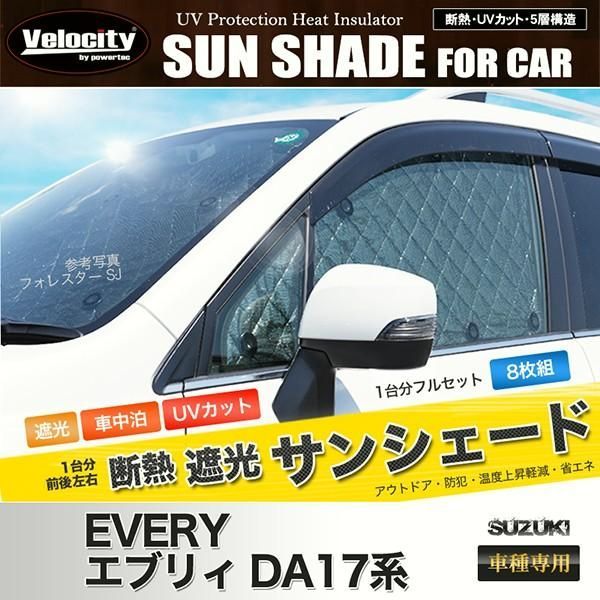 送料無料 サンシェード エブリイ エブリィワゴン DA17系 DA17W 8枚組 車中泊 アウトドア 日よけ