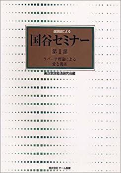 【中古】逐語録による国谷セミナー講義録 第2部 ラバーテ理論による愛と親密