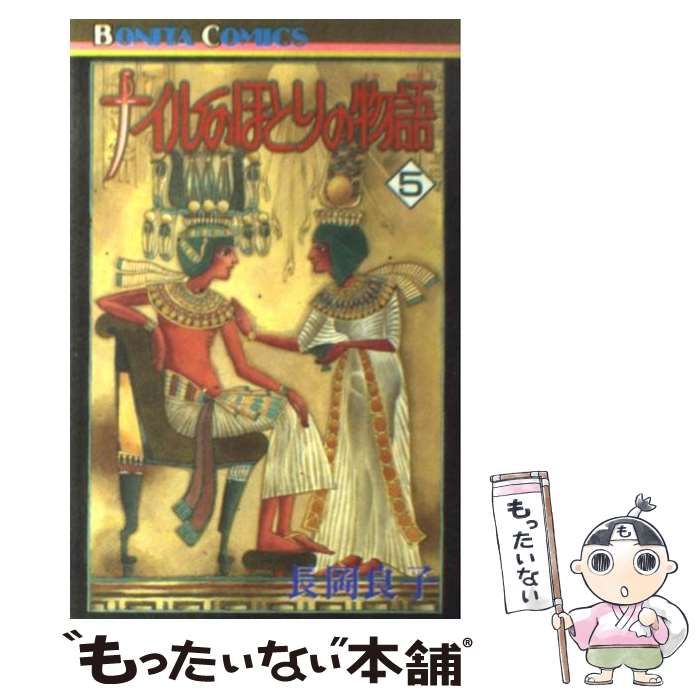 中古】 ナイルのほとりの物語 5 （ボニータコミックス） / 長岡 良子