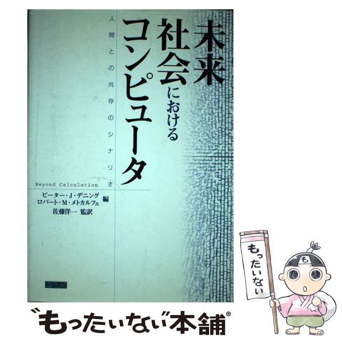 未来社会におけるコンピュ-タ 人間との共存のシナリオ  /トッパン/ピ-タ-・Ｊ．デニング（単行本） 未来社会におけるコンピュータ: 人間との共存のシナリオ