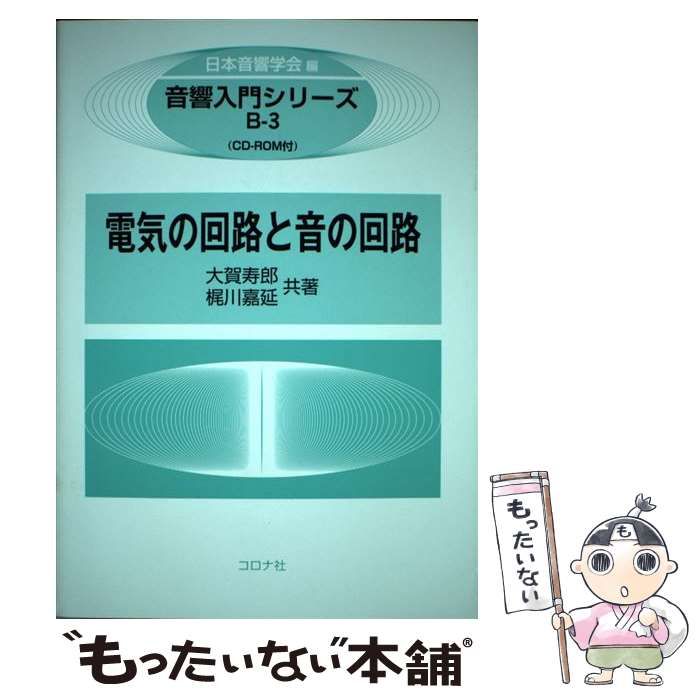 【中古】 電気の回路と音の回路/コロナ社/大賀寿郎 中古】 電気の回路と音の回路 (音響入門シリーズ B-3) / 大賀