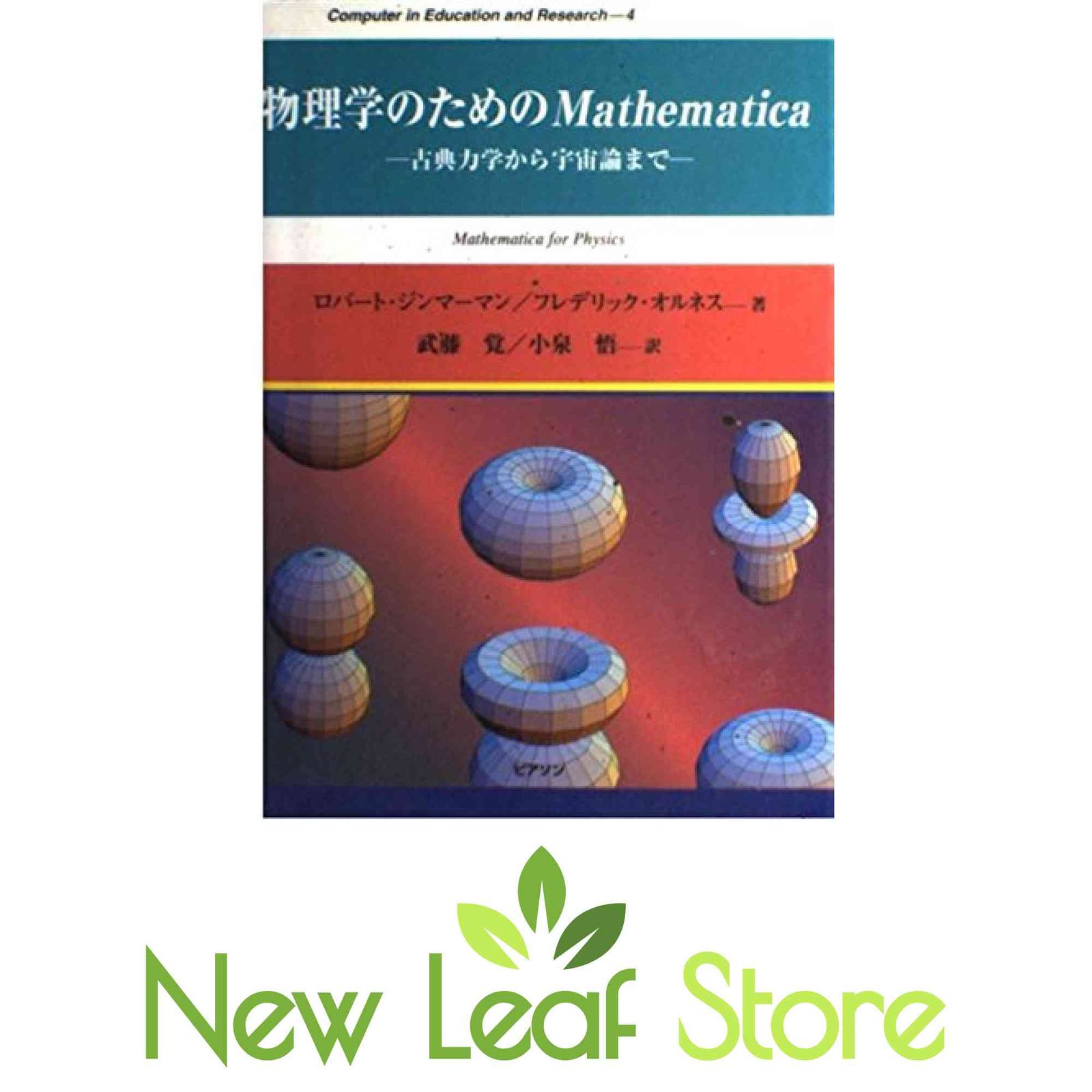 【中古】 物理学のためのＭａｔｈｅｍａｔｉｃａ 古典力学から宇宙論まで/桐原書店/ロバート・Ｌ．ジンマーマン 物理学のためのMathematica: 古典力学から宇宙論まで (Computer