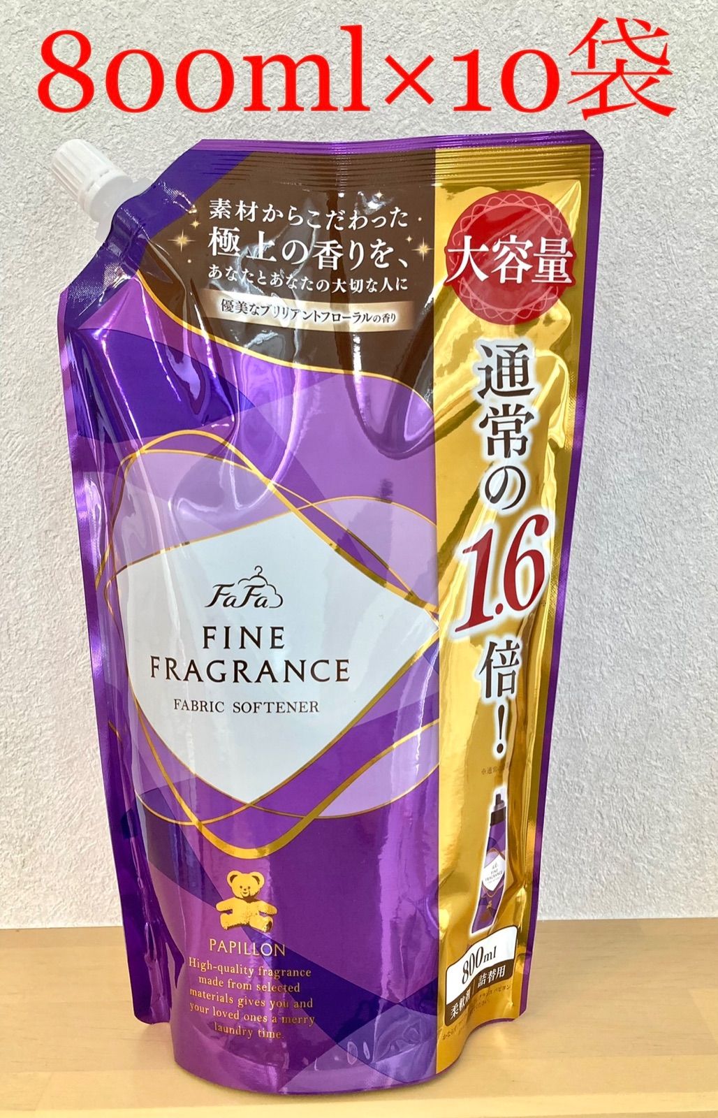 【新品】ファーファ ファインフレグランス パピヨン 柔軟剤詰替え800ml×10