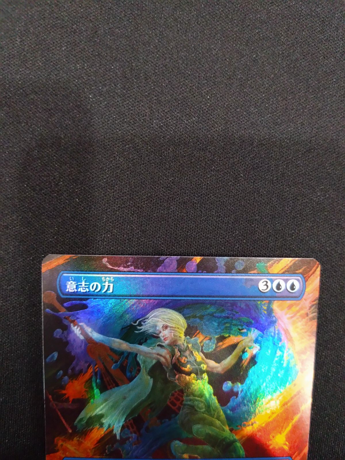 MTG 意志の力 FOIL ボーダーレス フルアート 日本語 2XM版 ① - メルカリ