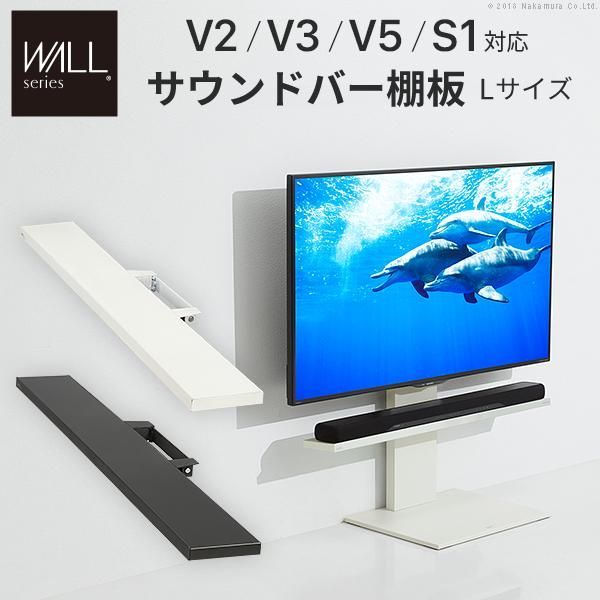 WALLインテリアテレビスタンドV2・V3・V5対応 サウンドバー棚板 Lサイズ 幅118cm スチール WALLオプションスピーカー用 シアターバー用 EQUALS イコールズ