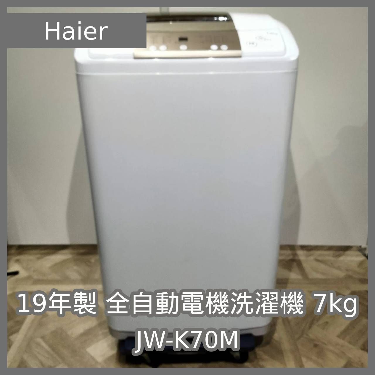 N-6361 Haier 19年製 全自動電機洗濯機 7kg JW-K70M