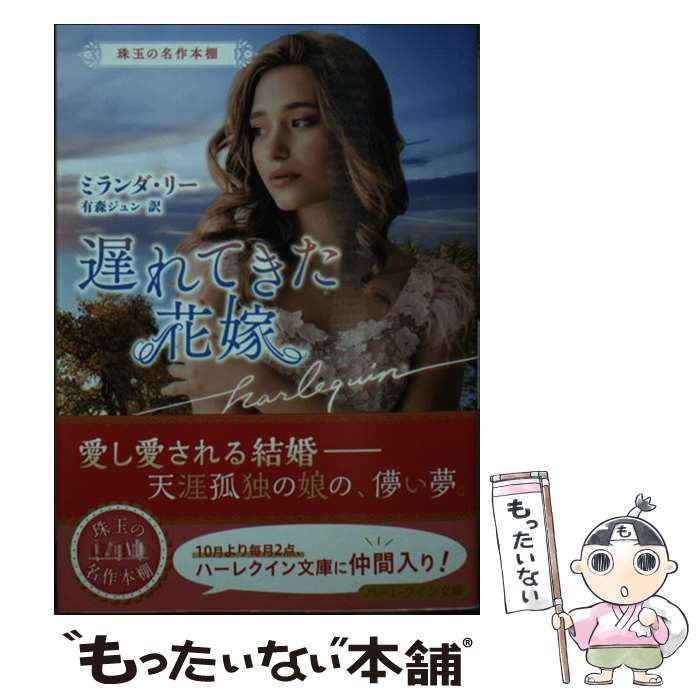 【中古】 遅れてきた花嫁/ハーパーコリンズ・ジャパン/ミランダ・リー 中古】 遅れてきた花嫁 (ハーレクイン文庫 HQB-1077 珠玉の名作