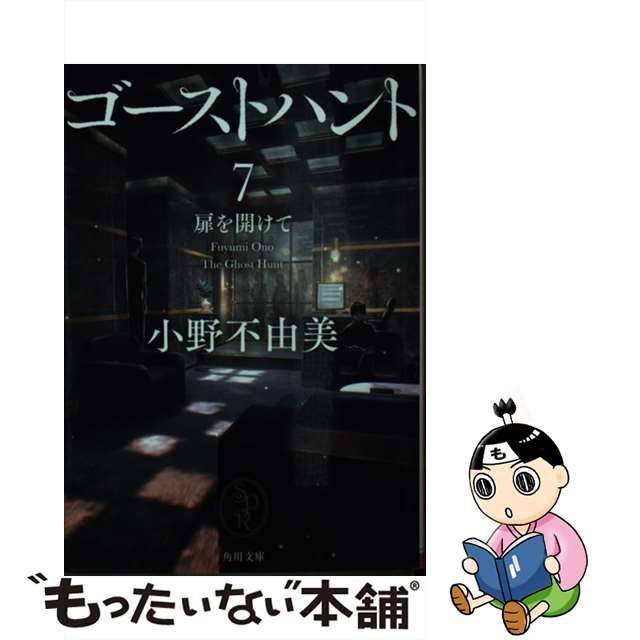 中古】 ゴーストハント 7 扉を開けて (角川文庫 お72-17) / 小野不由美