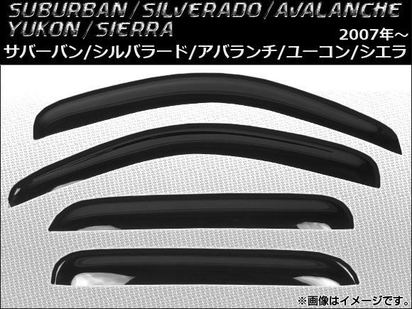 サイドバイザー シボレー サバーバン/シルバラード/アバランチ 2007年～ 入数：1セット(4枚) AP-SVTH-CH29