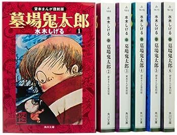 【】墓場鬼太郎 全6巻完結セット (角川文庫-貸本まんが復刻版)
