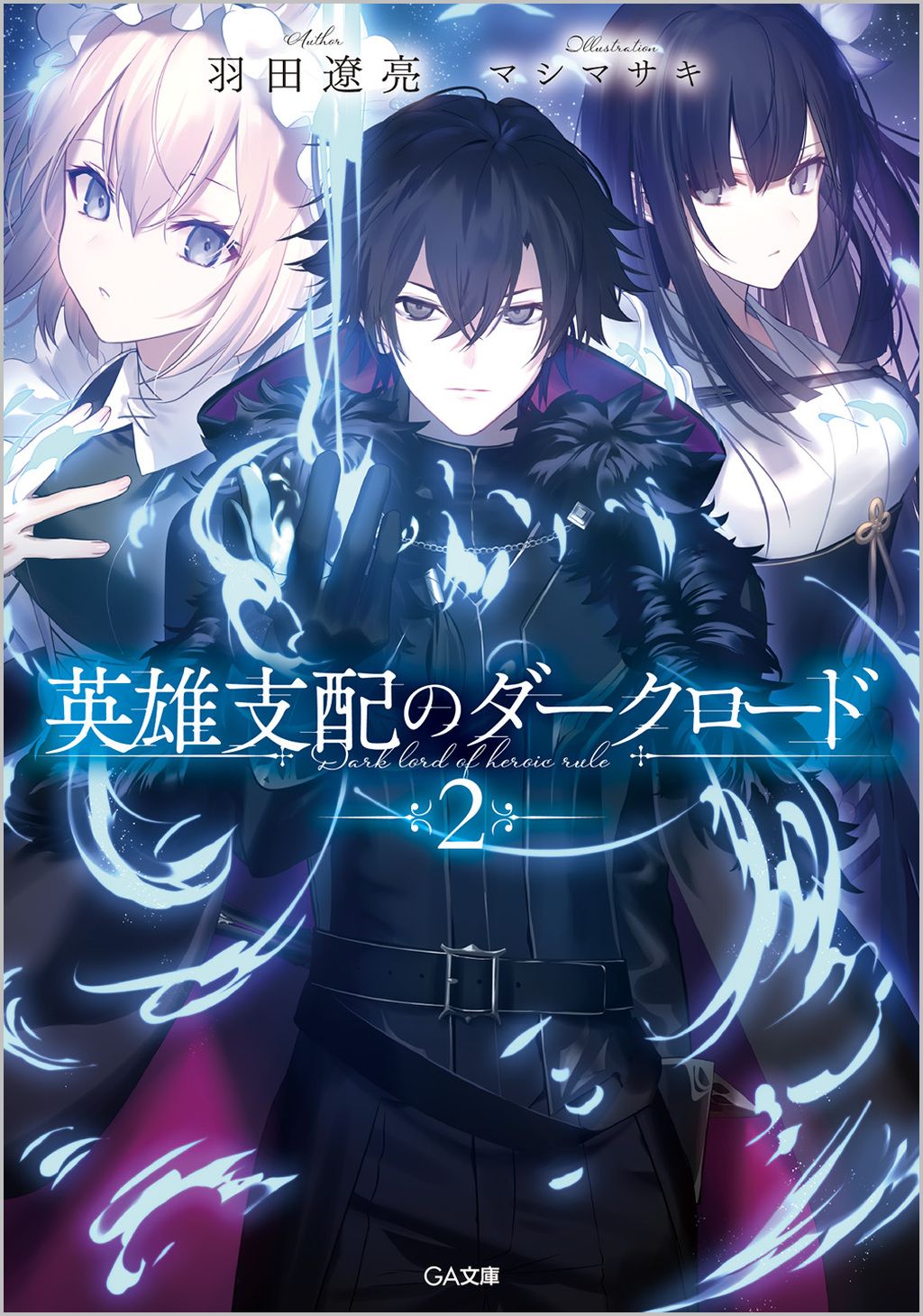 25630❤リバース・初恋解離 & 英雄支配のダークロード 英雄支配のダークロード（コミック） 2 蓮乃フミヤ(著) - SB