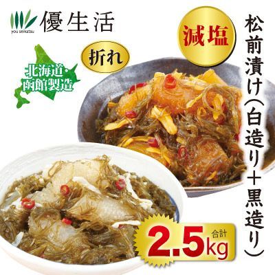 北海道 函館製造 減塩 松前漬け 白造り 黒造り 2kg 500g合計2.5kg
