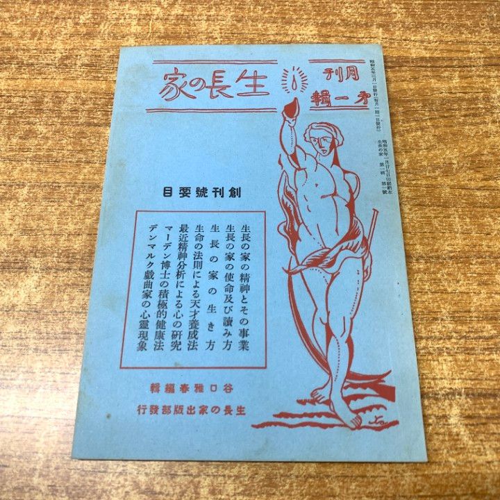 Amazon.co.jp: 古書 スターデーリー 谷口雅春 人類への福音 生長