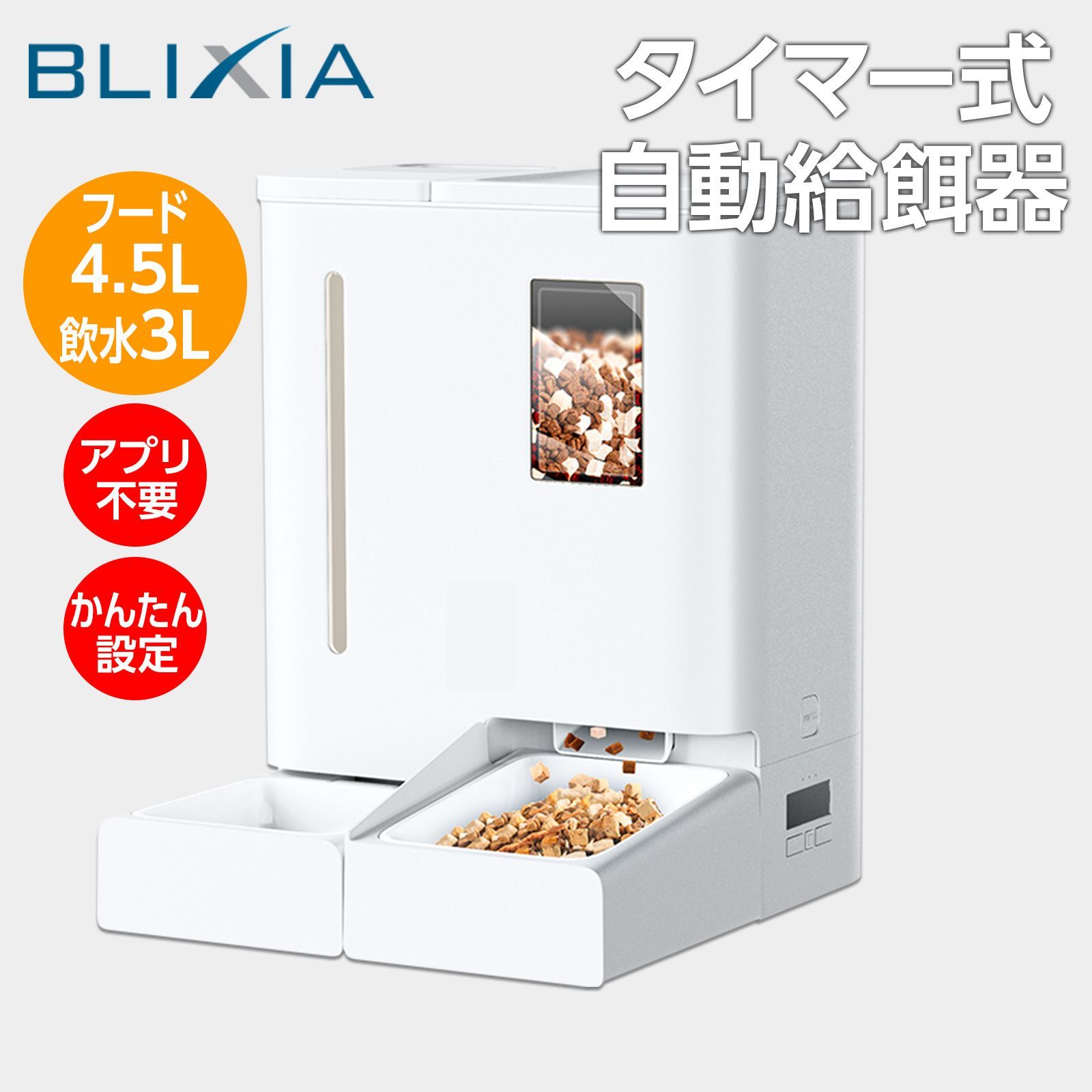 ブリシア 自動給餌器 給水機一体型 給餌器 スケジュールタイマー式 猫 犬用 簡単設定 フードは4L 給水は3.5L 安心の大容量
