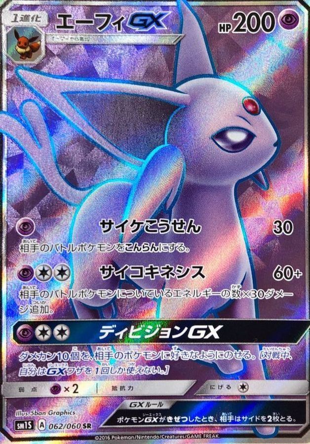 PSA10 エーフィGX SR SM1S コレクションサン 062/060 エーフィGX SR psa10 SM1S コレクションサン 062/060 - メルカリ