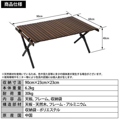 【色: 90cm×60cm】クイックキャンプ X脚 ウッドローテーブル 90×6