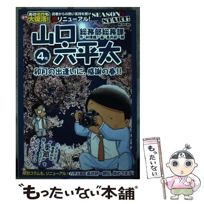 中古】 総務部総務課山口六平太 シーズン3 卯月の出逢いに、感謝の春