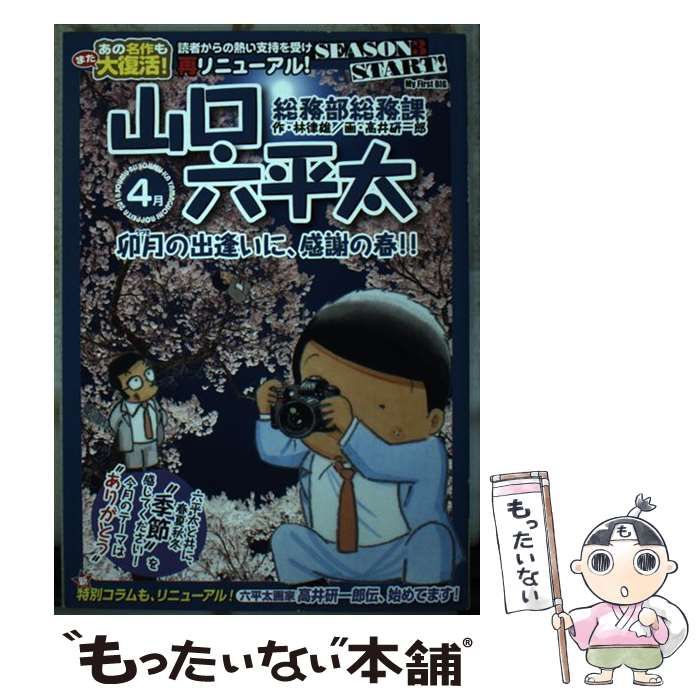 【中古】 総務部総務課山口六平太 シーズン3 卯月の出逢いに、感謝の春!! (My first big) / 林律雄、高井研一郎 / 小学館