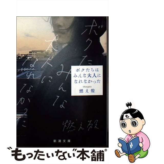 中古】 ボクたちはみんな大人になれなかった （新潮文庫） / 燃え殻