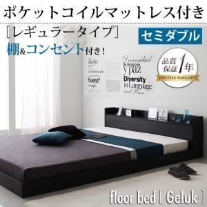 コンセント付きフロアベッド Geluk セミダブル フロアベッド セミダブル【Geluk】【スタンダードポケットコイル