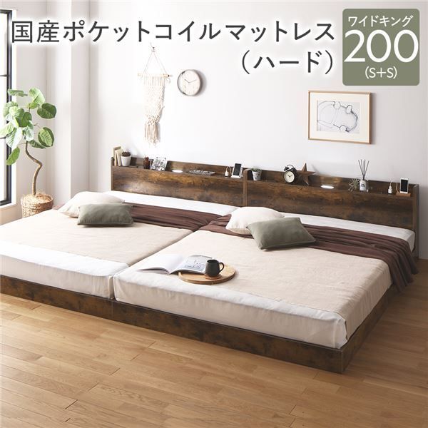 ベッド ワイドキング200 S S 国産ポケットコイルマットレス付き ハード ヴィンテージブラウン 低床 連結 すのこ 照明付き 宮付き 棚付き コンセント付き 組立品