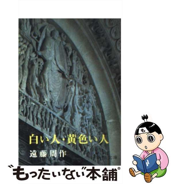 100％の買戻し率 【中古】 白い人・黄色い人 (1960年) (新潮文庫