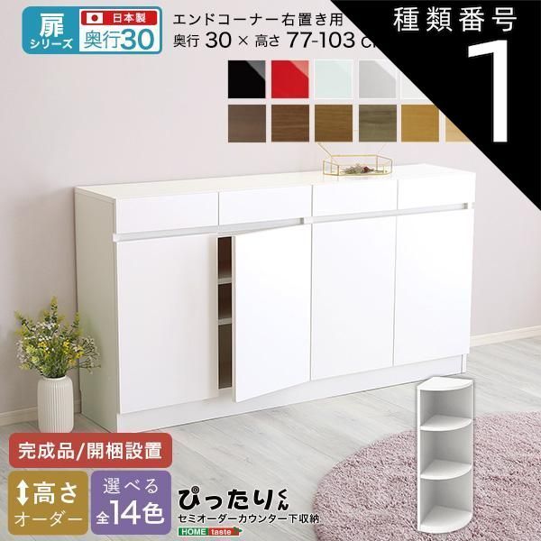 種類1:マットホワイト（艶消） セミオーダーカウンター下収納ぴったりくん エンドコーナー右置き 奥行30cm