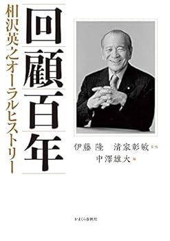 【中古】(非常に良い)回顧百年 相沢英之オーラルヒストリー 伊藤 隆