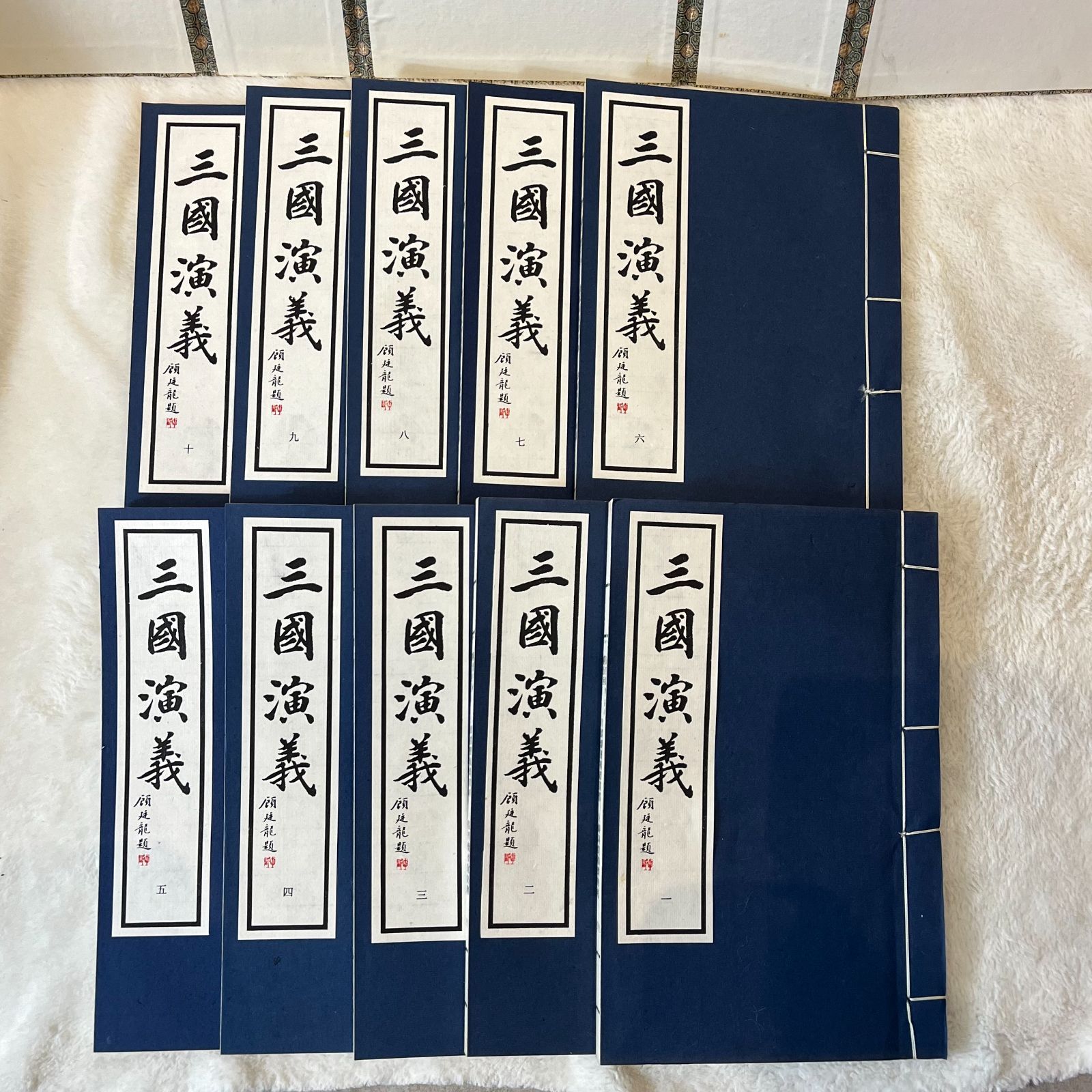 三国志演義羅貫中著 全10冊 顧廷龍題 浙江文藝出版社 中国古典 文言文 古書 名著 コレクション