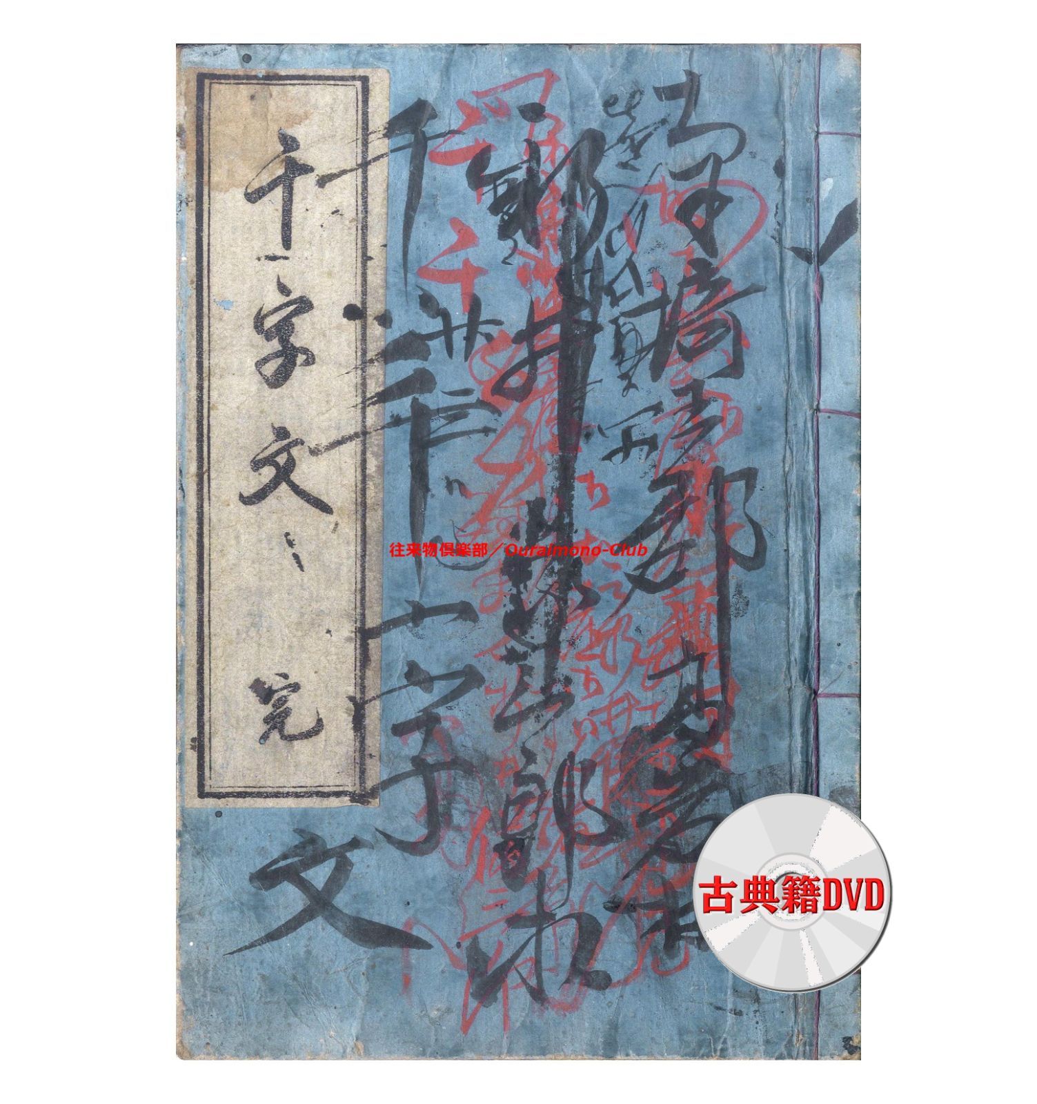 【信48】千字文十種 全14冊揃 平凡社版 和綴じ 書道 信48】千字文十種 全14冊揃 平凡社版 和綴じ 書道