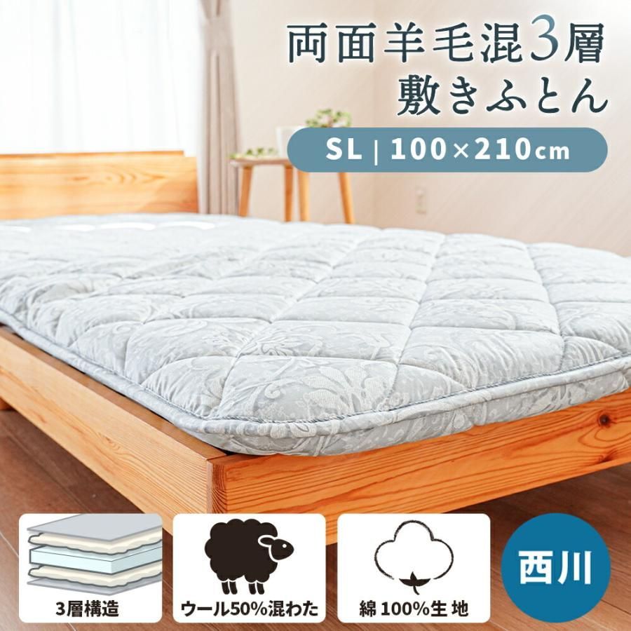 敷布団 敷き布団 シングルロング 西川 両面ウール50％ 羊毛混 三層式 リバーシブル 固綿 敷きふとん 厚み約7cm　新品　【2SC-BD04695784GY】