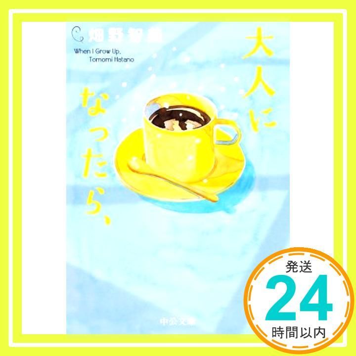 大人になったら 中公文庫 は 75-1 畑野 智美_04