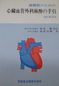 心臓血管麻酔専門医試験 対策問題集 2023-2020年度 81EWpYAXtRL.jpg