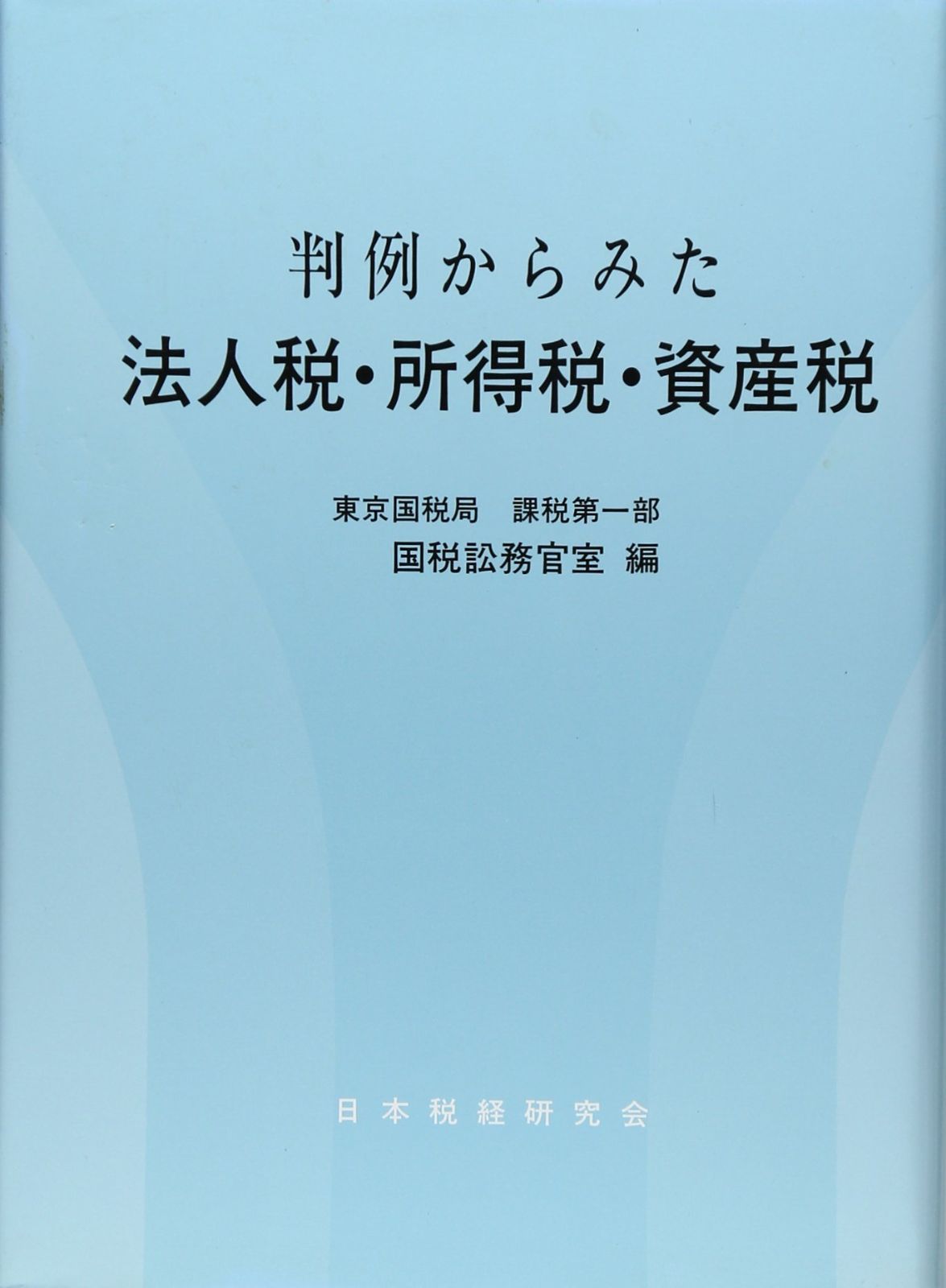 本 判例からみた法人税 所得税 資産税 税法の正しい理解のために |日本税経研究会 | |K1105-250528-0277 |4930958180