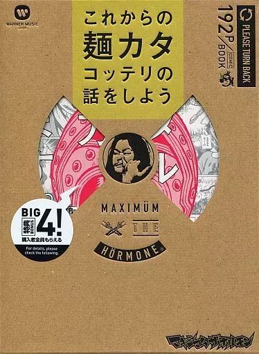 中古】邦楽CD マキシマム ザ ホルモン / これからの麺カタコッテリの話