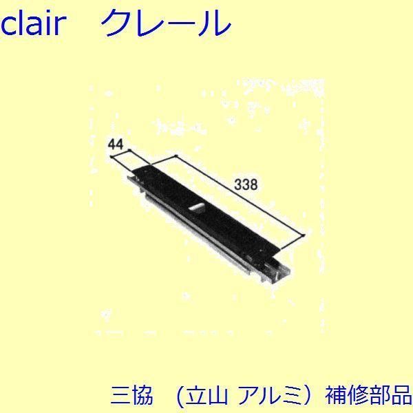 住宅設備 三協 アルミ 旧立山 アルミ 玄関引戸 引手：引手(たてかまち)【PKH5034】