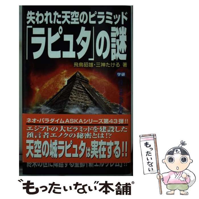 中古】 失われた天空のピラミッド「ラピュタ」の謎 (Mu super