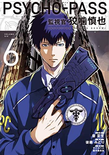 【コミック】ＰＳＹＣＨＯ?ＰＡＳＳ（サイコパス）監視官　狡噛慎也（全６巻）