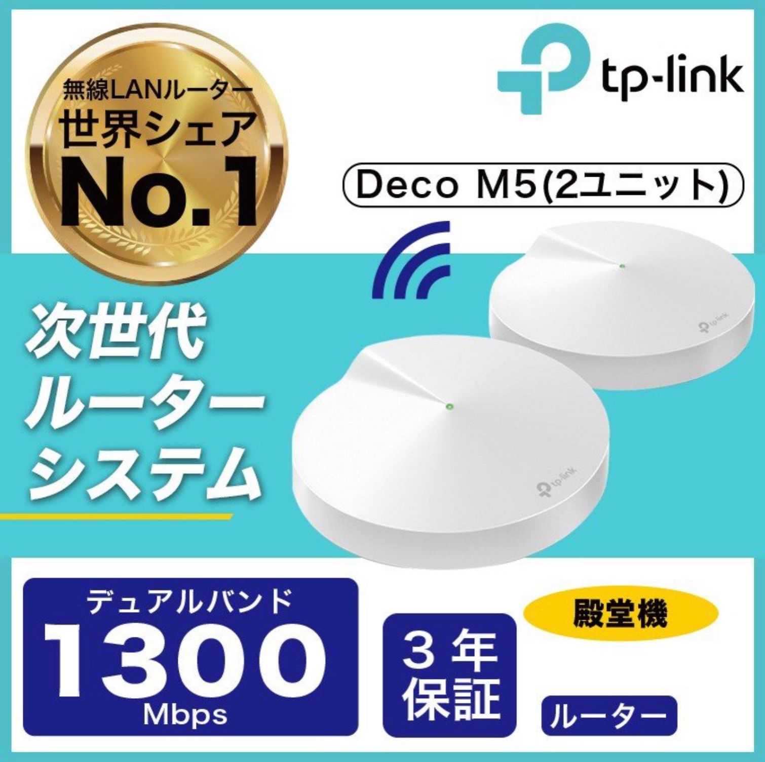 WiFiルーター 次世代メッシュ TP-Link Deco M5