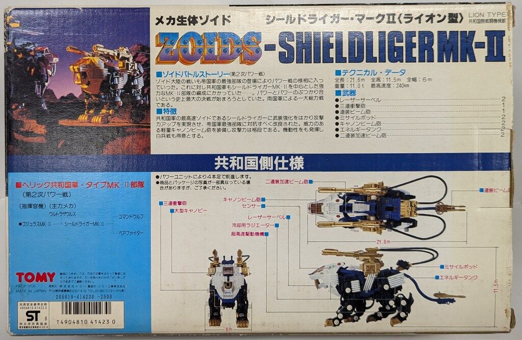 2点商品専用ページ トミー ヘリック共和国 シールドライガーMk-II<ライオン型