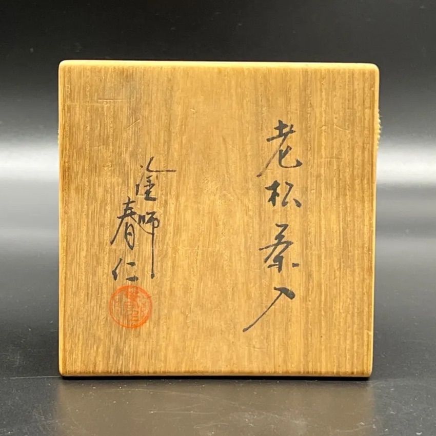 SALE／98%OFF 老松茶入 塗師春仁造 仕覆 龍村美術織物の花文暈繝錦