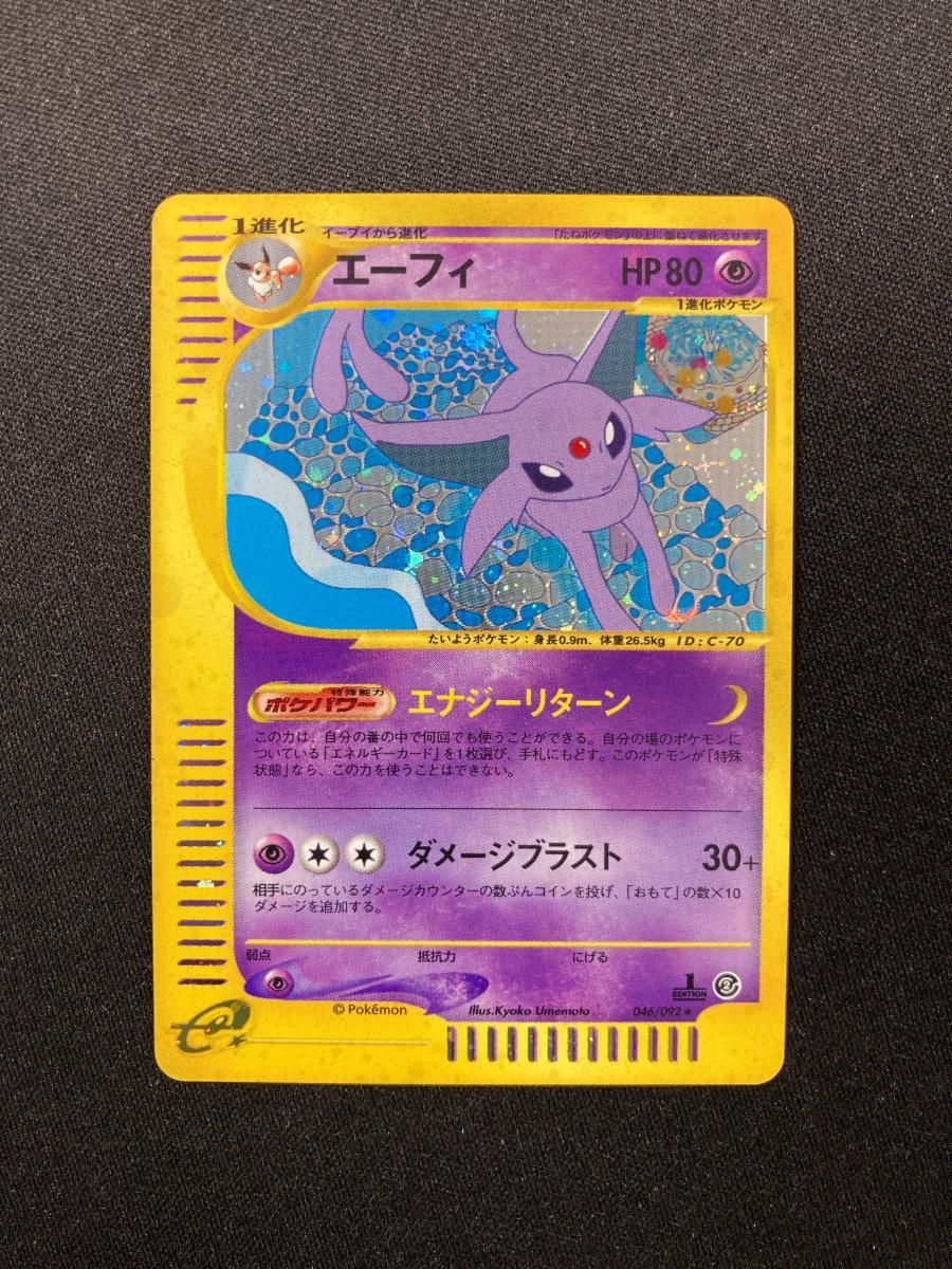 エーフィ 046/092 ホロ 地図にない町 ポケモンカードe エーフィ 046/092 ホロ 地図にない町 良品 最安値 ポケモンカードe