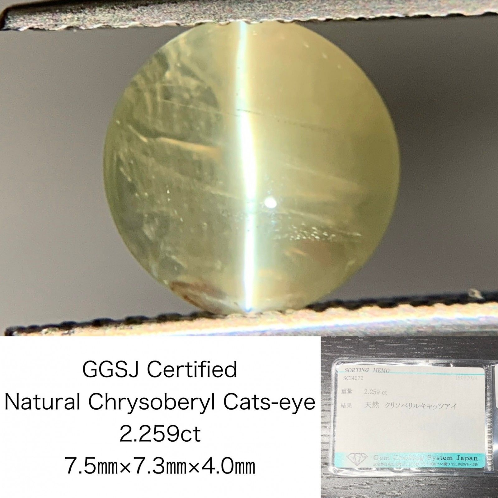 クリソベリルキャッツアイ 2.259ct 宝石ソーティング付き 7.5×7.3×4.0 