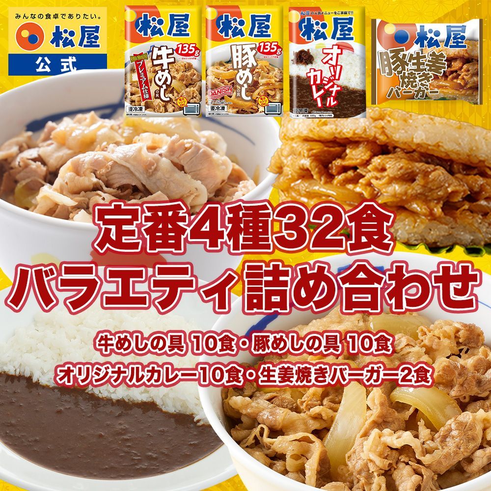 松屋公式 4種セレクトてんこ盛り32食セット 牛めし10 豚めし10 カレー10 豚生姜焼きBG2 米 お米
