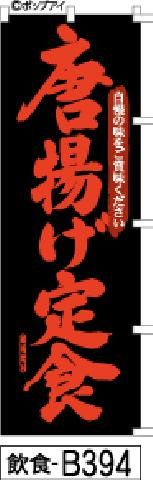 【お得な２枚セット-新品-送料無料】【キャンセル不可-12営業日で発送-ポスト投函】のぼり 旗 唐揚げ定食 黒地赤文字（筆のぼり商標登録番号6807113）