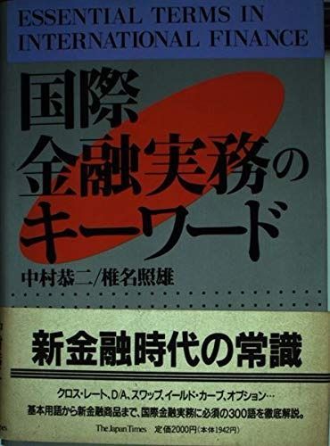 最新作，定番 国際金融実務のキーワード その他