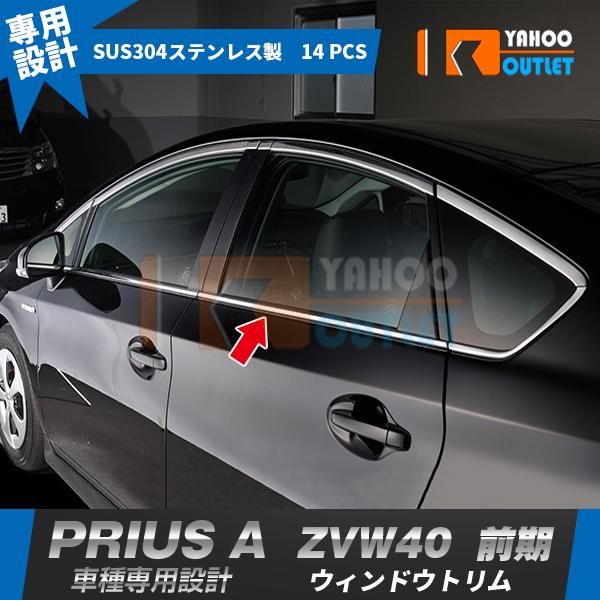 プリウスα ZVW40/41ウィンドウトリムメッキモールステンレス 特価