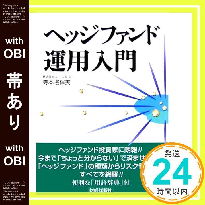 帯あり ヘッジファンド運用入門 Nov 01 2006 寺本 名保美_08
