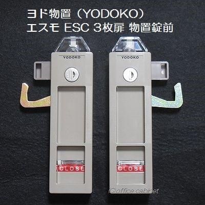 錠前 ヨド物置 YODOKO エスモ物置 ESC 3枚扉 物置錠 錠前セット 鍵2本付き